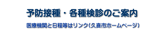 久喜市、予防接種・各種検診