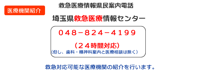 久喜市、急患診療所、小児救急電話