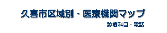 久喜市、地区別医療機関マップ