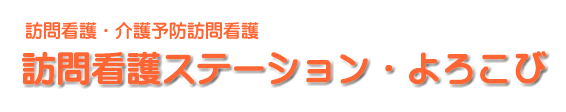 訪問看護ステーション、よろこび