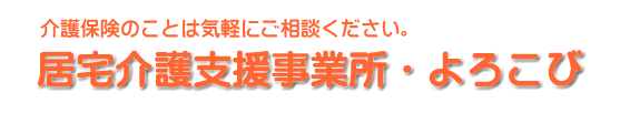 居宅介護支援事業・よろこび